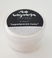 серебряная пыль