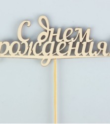 топпер с днем рождения 01967