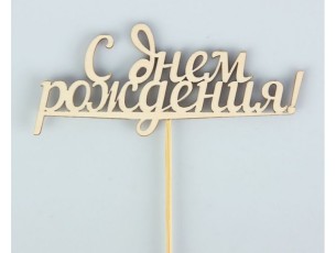 топпер с днем рождения 01967