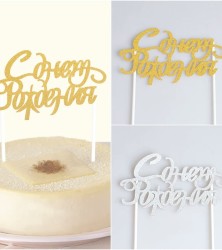 топпер с днем рожднения