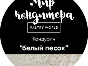 белый песок