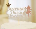 доченька с днем рождения