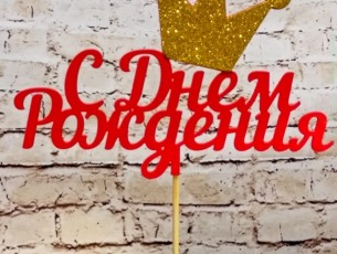 с днем родждения корона пластик