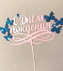 с днем рождения бабочки