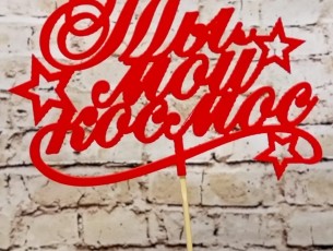 ты мой космос пластик