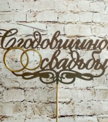 с годовщиной свадьбы