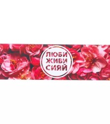 Люби, живи, сияй