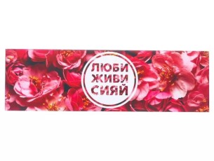 Люби, живи, сияй