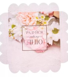 Радуйся новому дню