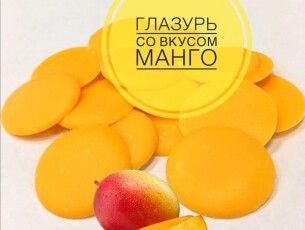 глазурь манго
